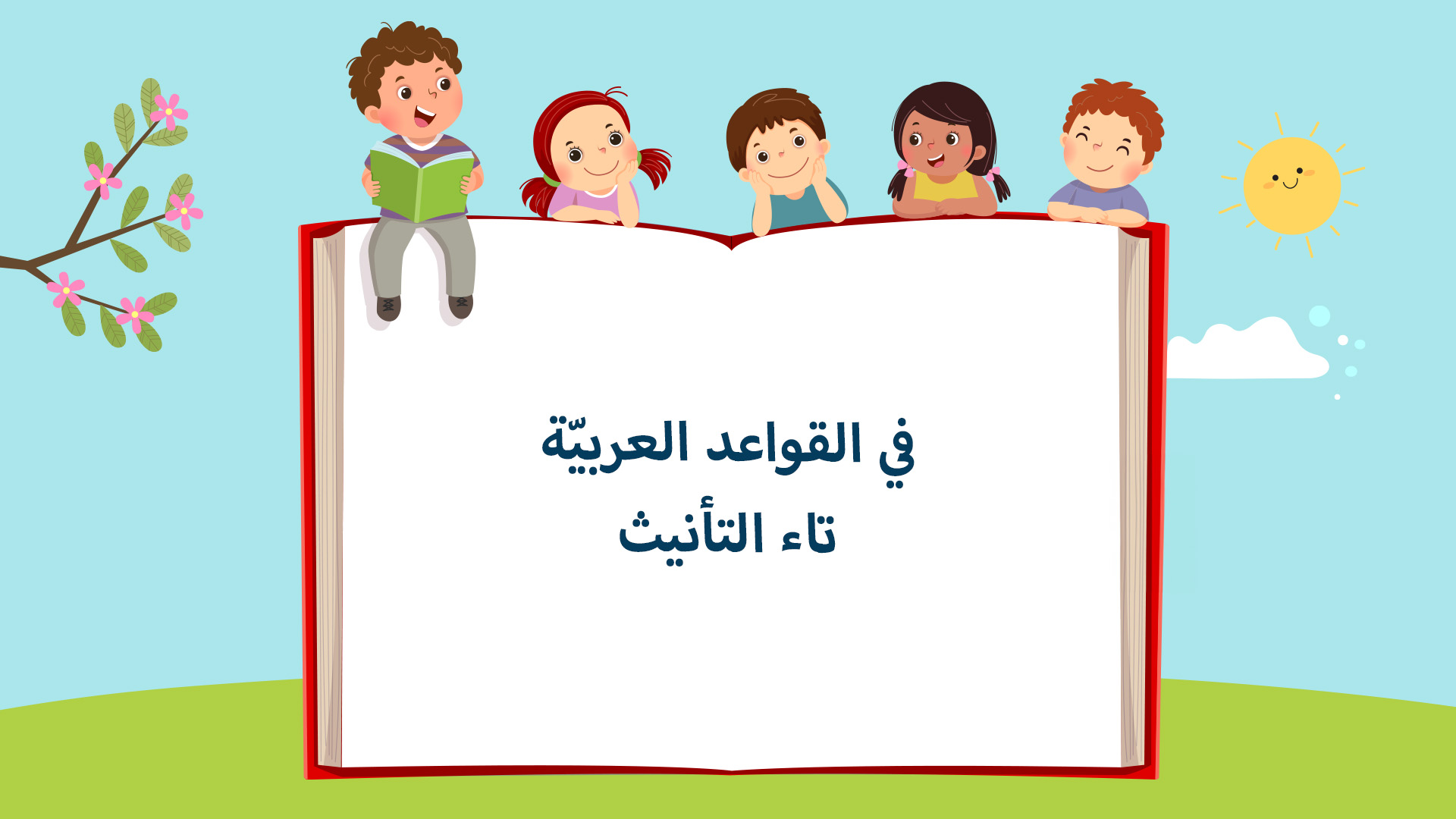 تاء التأنيث